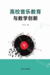 高校音乐教育与教学创新