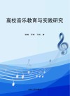 高校音乐教育与实践研究