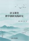 语文课堂教学创新实践研究