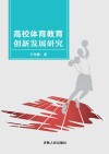 高校体育教育创新发展研究 封面