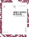 成渝古道驿站叙事传统  走马镇民间故事传承研究封面