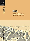 决战：毛泽东、蒋介石是如何应对三大战役的 增订版封面