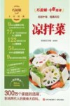 巧厨娘十年经典  凉拌菜  2021版