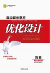 高中同步测控优化设计  历史  选择性必修（2）经济与社会生