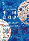 华文全球史  中国瓷器