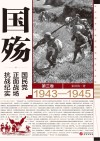 国殇  国民党正面战场抗战纪实  第3卷  1943-1945封面