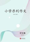 小学序列作文：中年级 教师版
