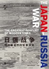 华文全球史 ?日俄战争 ?现代最激烈的军事冲突封面