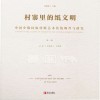 村寨里的纸文明  中国少数民族剪纸艺术传统调查与研究  第3卷  苗族 仡佬族 布依族