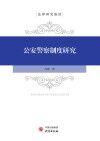 公安警察制度研究