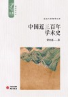中国近三百年学术史封面