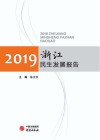 浙江民生发展报告  2019