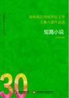 海峡两岸网络原创文学大赛入围作品选  30  短篇小说