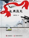 七月流火 封面