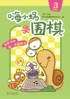 嗨小蜗学围棋：提高篇  3