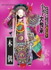 木偶