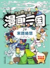 漫画三国  20  末路绝想