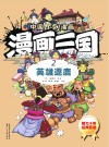 漫画三国  2  英雄逐鹿
