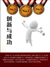 创新与成功