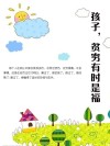 孩子，贫穷有时是福