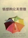 情感的完美赞歌