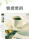 情爱密码