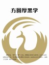 方圆厚黑学