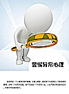 警惕异常心理封面