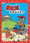 皮皮熊和他的朋友们  皮皮熊来到远古东方  70周年纪念版