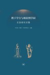 稷下学宫与柏拉图学园比较研究论集