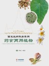 西双版纳傣族常用药食两用植物