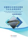 杞麓湖水环境特征调查与水生态风险研究封面