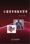 心血管疾病临床思维
