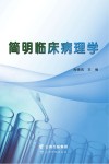 简明临床病理学封面