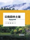云南森林土壤