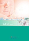 早产儿疾病诊治手册封面