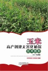 玉米高产创建无害化植保技术图册