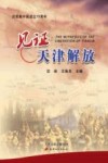 见证天津解放封面