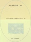 天津市宝坻年鉴  2021