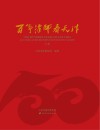 百年律师看天津  下