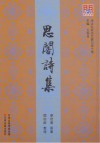 思暗诗集