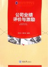 公司业绩评价与激励