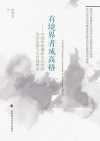 有境界者成高格  中国传统廉政文化中的为官品格与为官境界论封面