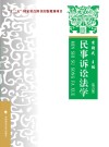 民事诉讼法学  第6版
