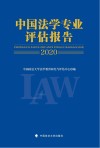 中国法学专业评估报告  2020
