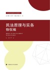 民法原理与实务  物权编