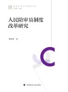 崇明中青年刑事法文库  人民陪审员制度改革研究