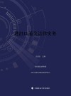 进出口通关法律实务