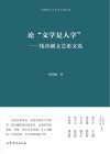 中国现代文艺学大家文库  论文学是人学  钱谷融文艺论文选