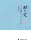 醒与觉 民初离婚中的男女平权封面